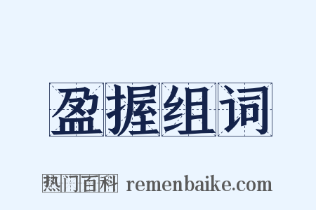 盈握组词是什么意思的图片